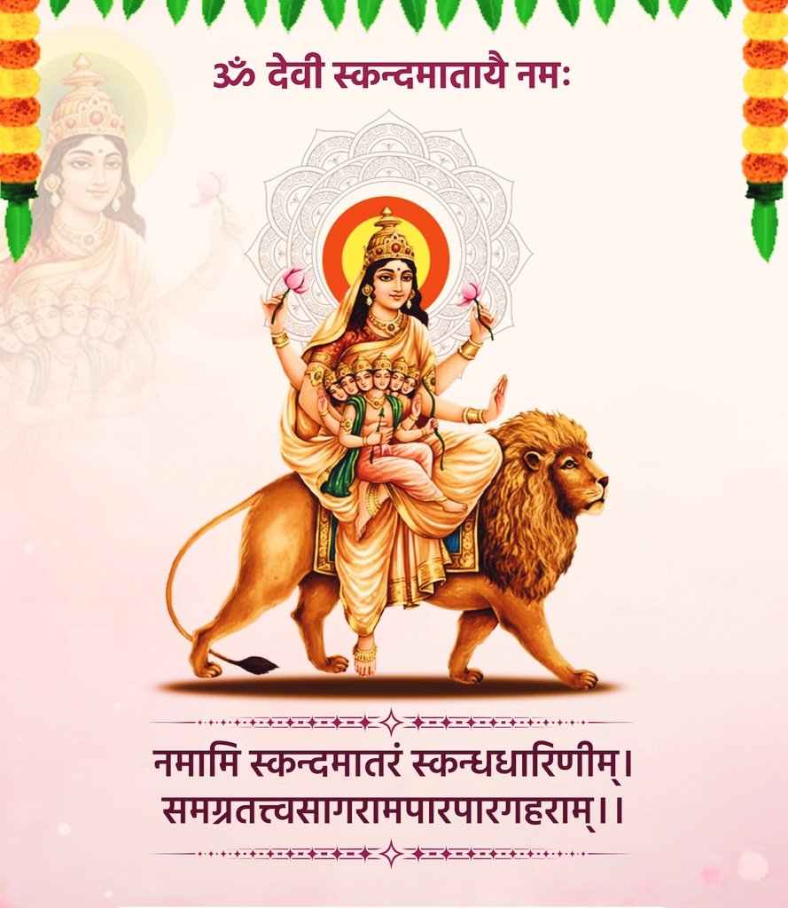 bigmjajay's tweet photo. माँ दुर्गा के पंचम स्वरूप माँ स्कन्दमाता के 'वात्सल्य' की छाया चराचर जगत पर सदा बनी रहे। चहुंओर समृद्धि, सुख-शांति व सौभाग्य का वास हो, यही प्रार्थना है।
  सिंहासनगता नित्यं पद्माश्रितकरद्वया। शुभदास्तु सदा देवी स्कन्दमाता यशस्विनी।।  
जय माँ स्कन्दमाता 🙏 https://t.co/aCZsQlqkHN