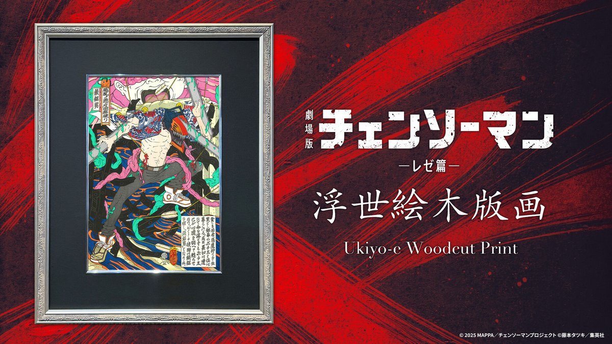 劇場版『チェンソーマン レゼ篇』の浮世絵木版画を2026年3月27日（金
