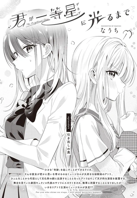 【きららフォワード5月号】
なうち先生『君が一等星に光るまで』!

🌟波乱のミュージカル開幕!?🌟
アトリ主演のミュージカルが決定!…と思いきや、さっそく劇団内で喧嘩勃発!?
アトリに強く反発するリオン…彼女の真意とは一体…? 