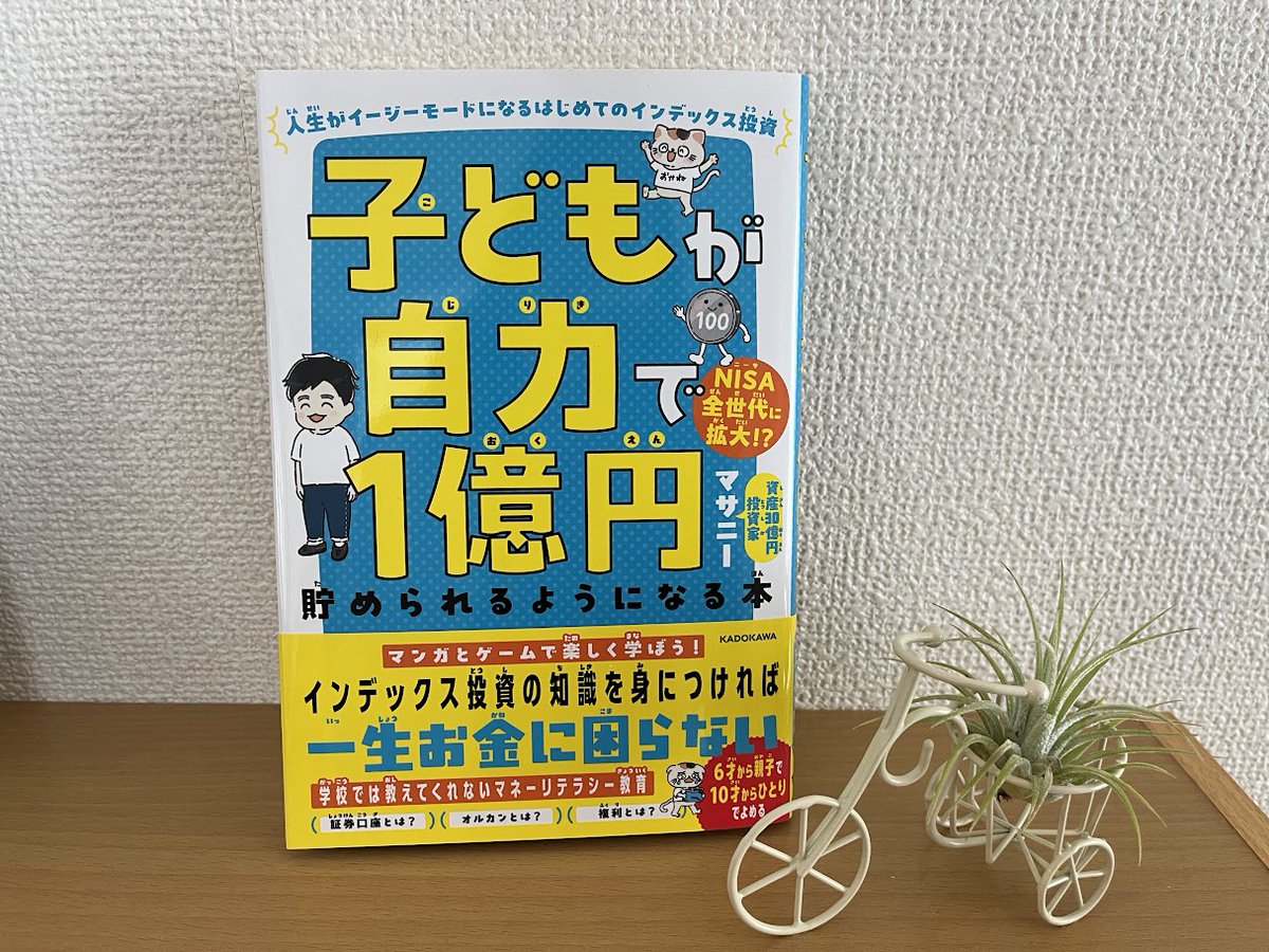編集協力を担当したマサニーさん @alljon の本『子どもが自力で１億円』をご恵贈いただきました！

可愛くて読みやすい！見ているだけでワクワク⭐