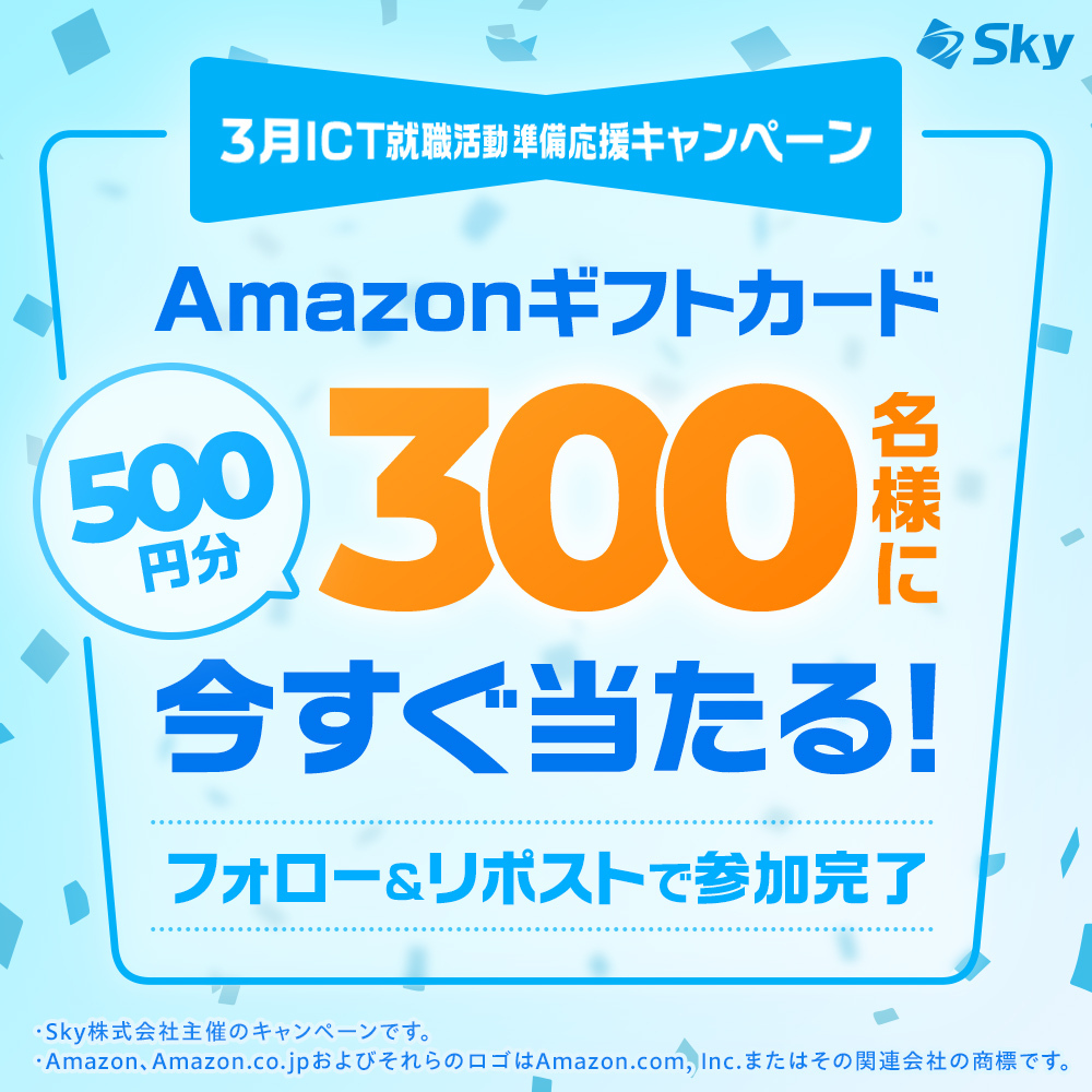 Ｓｋｙ株式会社 (学生向け情報) tweet media