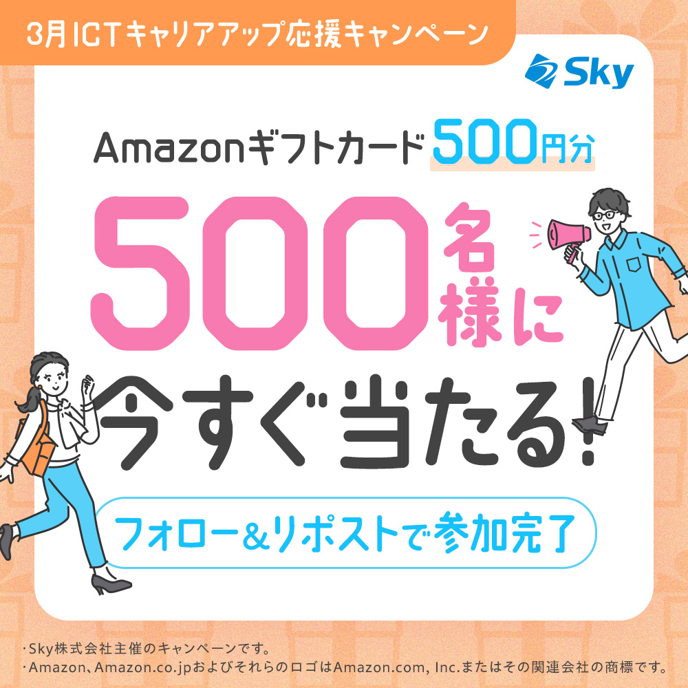 ＼今すぐ当たる！キャンペーン実施中🎉／
Amazonギフトカード500円分を抽選で500名様にプレゼント🎁

【参加方法】
1⃣ <a href="/Sky_career_/">Ｓｋｙ株式会社 キャリア採用</a> をフォロー
2⃣ こちらの投稿をリポスト
3⃣ 下記URLより応募⭐結果をチェック！
present.social-camp.com/Sky_career_/30…
　※ハズレても期間中であれば毎日参加可能！

【応募期間】