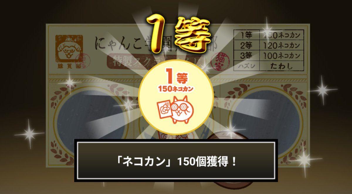 ExZetman's tweet photo. #にゃんこ学園購買部特製スクラッチくじ でネコカン150個ゲットしたにゃ！
期間中、毎週チャレンジ可能！毎週参加してたくさんネコカンを手に入れるにゃ～！

#にゃんこ大戦争 #にゃんこスクラッチ #トキメキにゃんこ学園 https://t.co/C5S1psoGjD