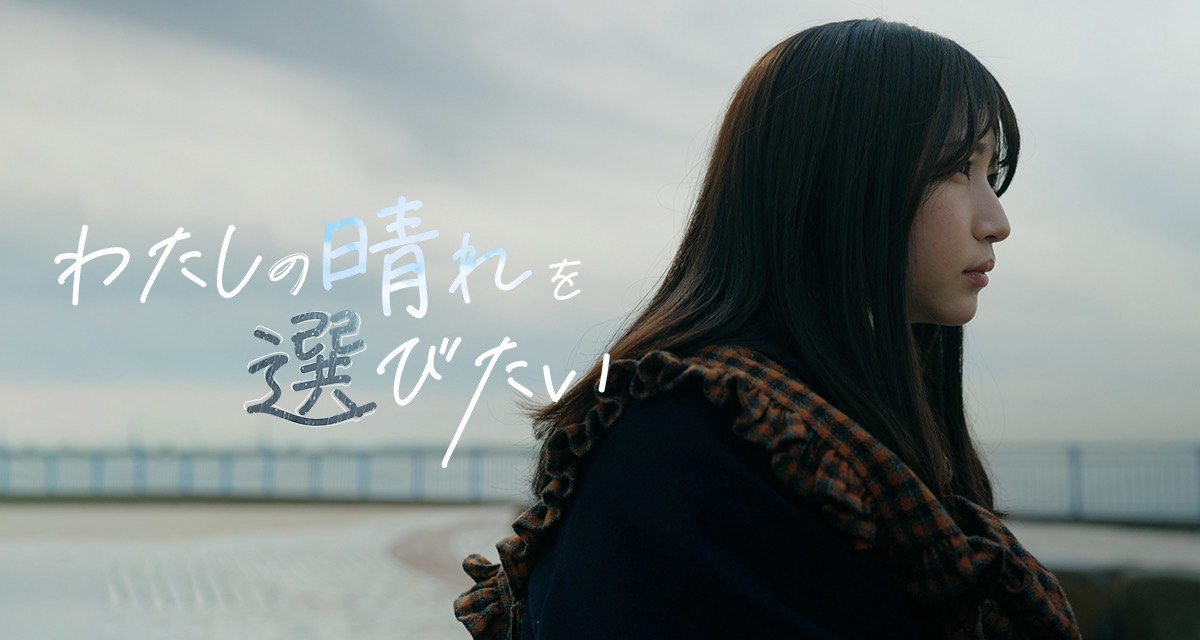 横道侑里 主演　
天気を"選べる"近未来を舞台にした恋愛SFドラマ
『わたしの晴れを選びたい』チバテレで放送決定 
🔗music-culture.info/8632/ 

#横道侑里 <a href="/sideroad_lily/">横道侑里</a>
