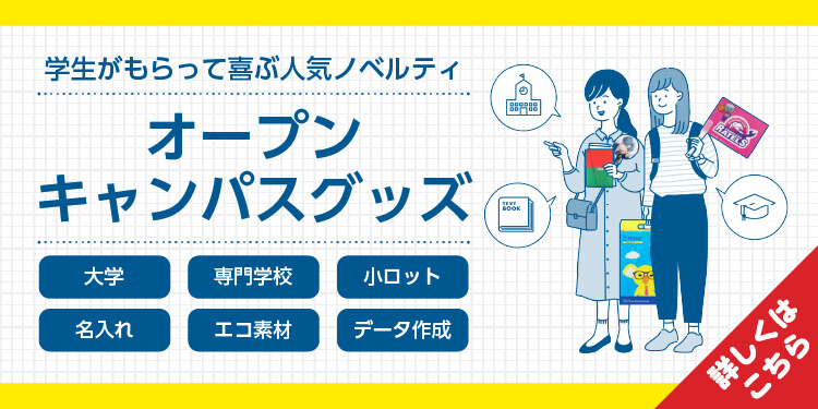 【新特集ページ公開✨】
新学期の準備シーズンですね🌸

小中学校・大学・専門学校様向けに
オープンキャンパス特集ページを公開しました✨

資料配布や来場者プレゼントにおすすめの
オリジナルグッズをまとめてご紹介しています。

オープンキャンパスグッズ特集はコチラ▽
ddsp.jp/product/scene/…