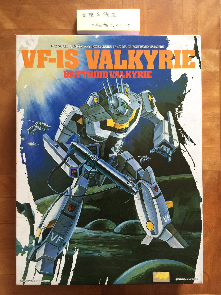 このキットは初めて拝見しました✨箱絵の上田信先生のバルキリーの
