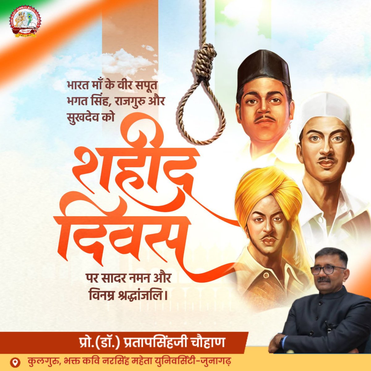 २३ मार्च: शहीद दिवस। देश की आज़ादी के लिए हँसते-हँसते फांसी के फंदे को चूमने वाले अमर शहीद भगत सिंह, राजगुरु और सुखदेव के बलिदान को कोटि-कोटि नमन। 
✍️ प्रो.(डॉ.) प्रतापसिंहजी चौहाण, कुलगुरु, भक्त कवि नरसिंह महेता विश्व विद्यालय जूनागढ़(गुजरात)