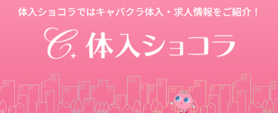 体入ショコラ【公式】 tweet media