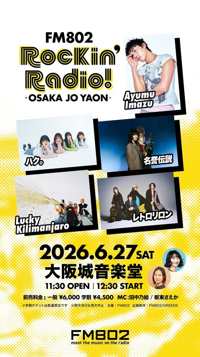 🌈次のチケット番組チケット受付は明日のお昼🌈 #FM802 Rockin'Radio