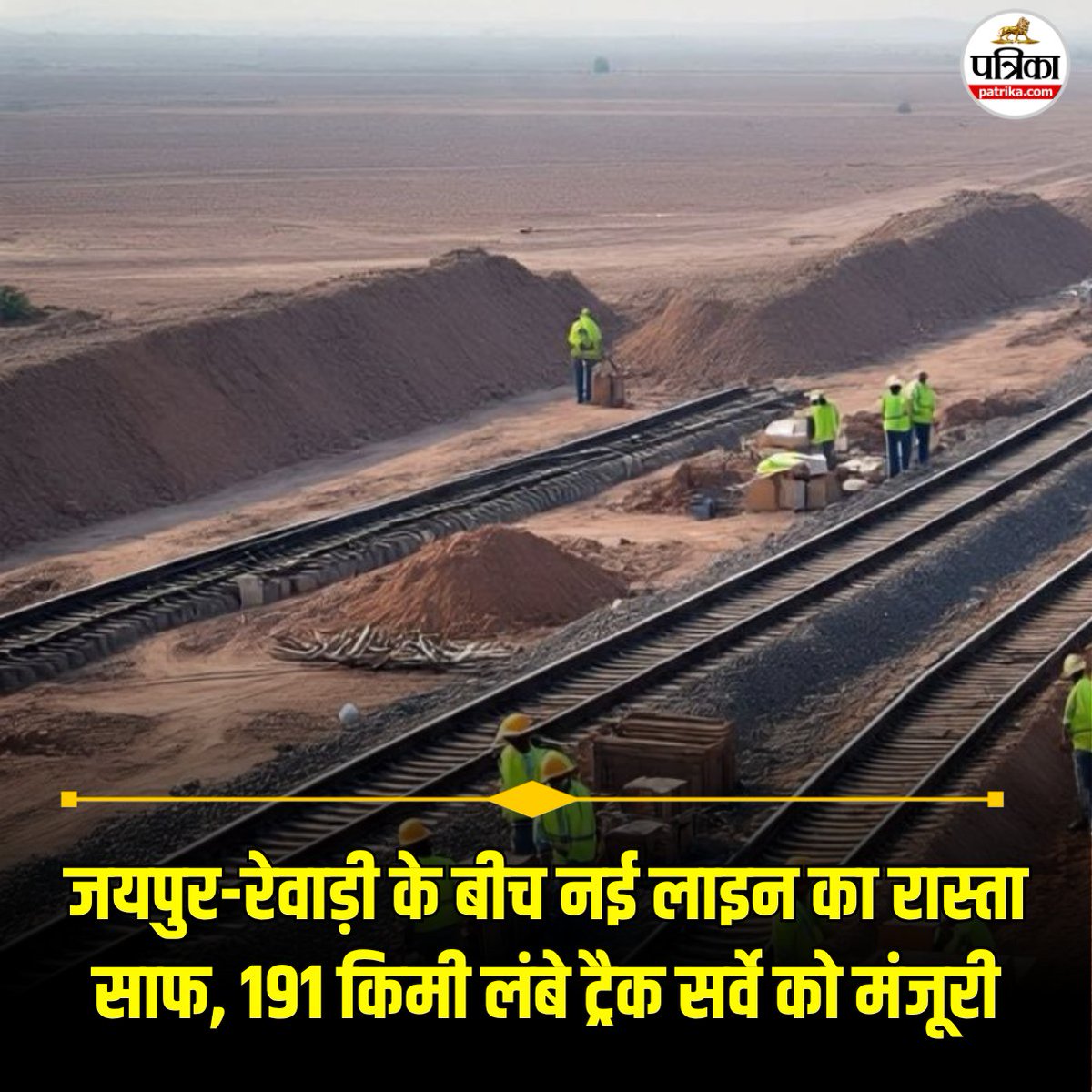 जयपुर-रेवाड़ी के बीच नई लाइन का रास्ता साफ, 191 किमी लंबे ट्रैक सर्वे को मंजूरी patrika.com/jaipur-news/ne…