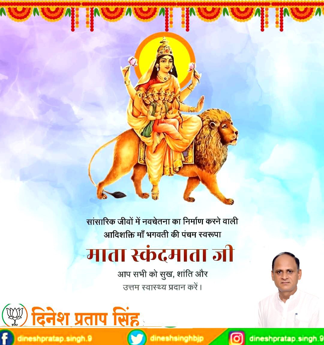 सांसारिक जीवों में नवचेतना का निर्माण करने वाली आदिशक्ति मां भगवती की पंचम स्वरूपा माता स्कंदमाता जी की कृपा हमसब पर बनी रहे।
मां सबका कल्याण करें।
#navrati