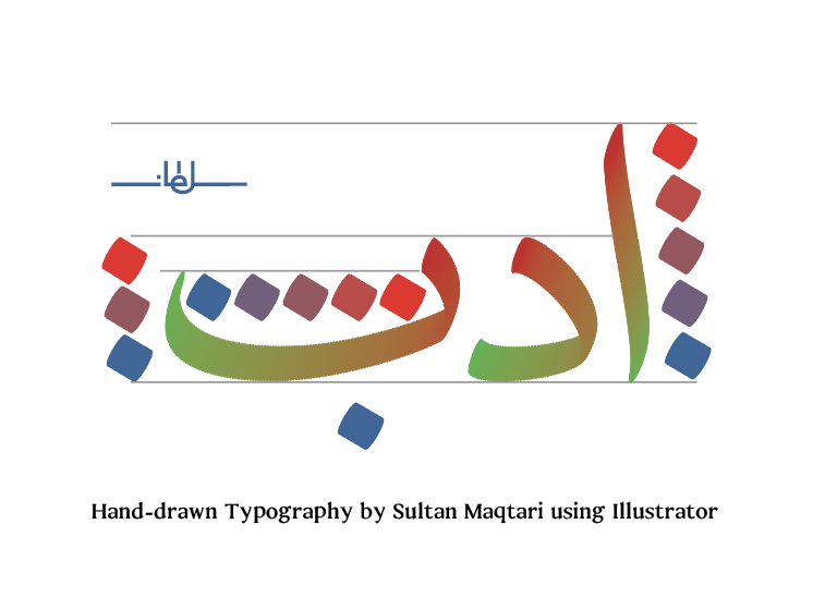 SultanFonts's tweet image. لمسات رقمية بروح يدوية.
عمل تايبوغرافيك حديث من تنفيذي باستخدام برنامج إليستريتور.

Digital strokes with a human touch.
Modern hand-drawn typography by Sultan Maqtari. Done in Illustrator.

#ArabicTypography #Typography #AdobeIllustrator #DigitalCalligraphy #Lettering