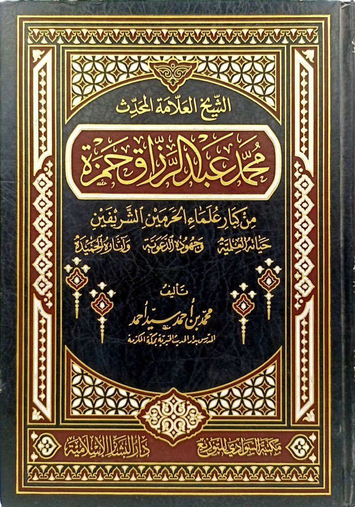 alla1402's tweet photo. من علماء الحرمين الشيخ محمد عبدالرزاق حمزة رحمه الله تعالى .
وقد عمل الشيخ محمد عبدالرزاق حمزة إمامًا وخطيبًا ومدرساً بالمسجد النبوي ووكيلًا لهيئة مراقبة الدروس، ثم مدرسًا بالمسجد الحرام والمعهد العلمى ومساعدًا لشيخه فى الإمامة. وقيل فيه: «إن أردت الصيت والوجاهة لمراجعة مصحف مكة المكرمة فعليك بالشيخ عبدالظاهر أبو السمح وإن أردت المتابعة والحرص والجلد على العمل فعليك بالشيخ محمد عبدالرزاق حمزة».