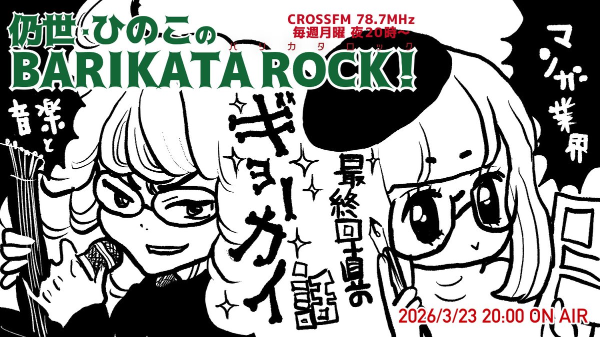 hinohinokoto's tweet photo. ✨【#ひのもとめぐる＼ラジオ今夜放送‼️／】✨

#CROSSFM
#バリカタロック 月曜20時！
最終回直前！
音楽・マンガ業界の裏側まで「遠慮なし」で語ります🔥お聴き逃しなく🎙️

📻radiko https://t.co/lf9UV09HiQ
📻公式 https://t.co/ZtG4MxYPmO
@crossfm787 @bari_crossfm @infixjyosei https://t.co/LbwHhurCS0