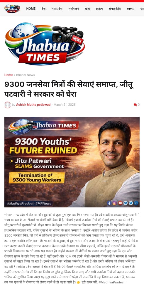 #जनसेवा_मित्रो_को_बहाल_करो 

माननीय <a href="/jitupatwari/">Jitendra (Jitu) Patwari</a> जी 

मध्य प्रदेश के कोने कोने से विधायक से लेकर सांसद तक सब को ज्ञापन सौंपा है 

और सभी को पता है कि सरकार ने अपने वादा से धोखे बाजी की है 

लेकिन प्रदेश के पूर्व मुख्यमंत्री <a href="/ChouhanShivraj/">Shivraj Singh Chouhan</a> जी के कानो में चू तक नहीं रेंग रही