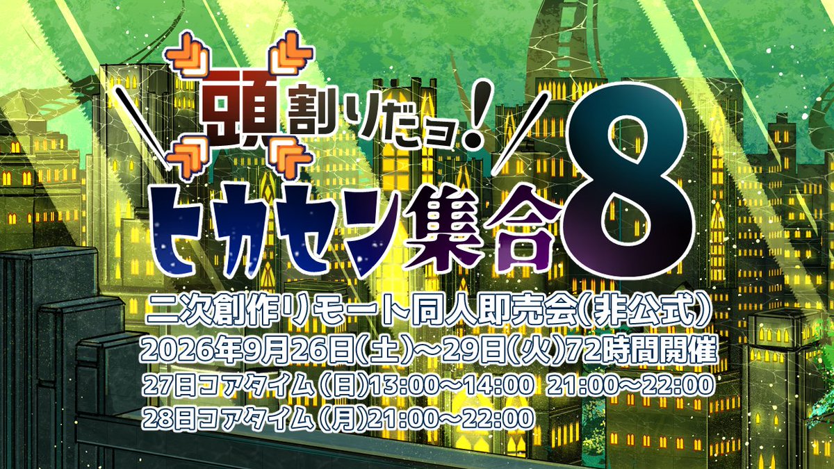 9月26～29日【頭割りだョ！ヒカセン集合8】 tweet media