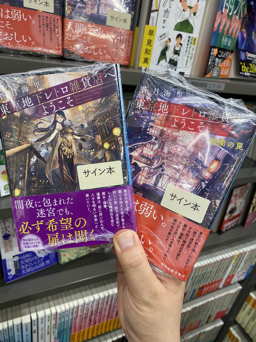 蒼月海里さん『東京地下レトロ雑貨店へようこそ』（ハルキ文庫）の