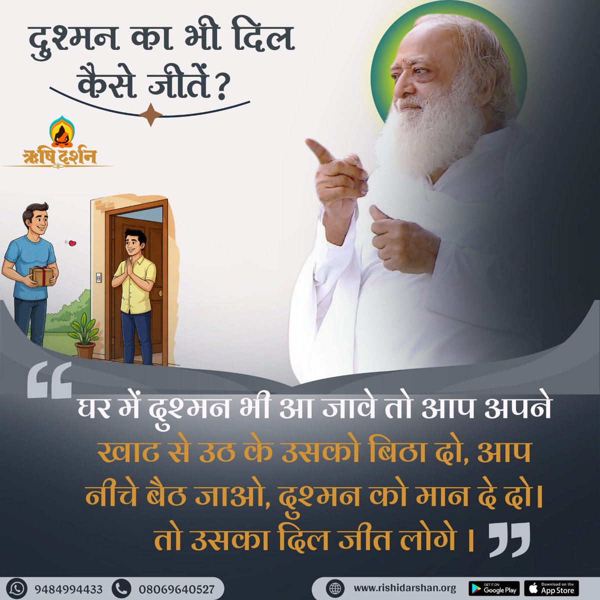 दुश्मन का भी दिल कैसे जीतें?
घर में दुश्मन भी आ जावे तो आप अपने खाट से उठ के उसको बिठा दो, आप नीचे बैठ जाओ, दुश्मन को मान दे दो। तो उसका दिल जीत लोगे । - पूज्य बापूजी 
फरवरी 2026, पार्ट 3
#RishiDarshan
#RishiPrasad
#AsharamBapu 
#SantShriAsharamjiBapu  
#WinHearts
#KindnessWins