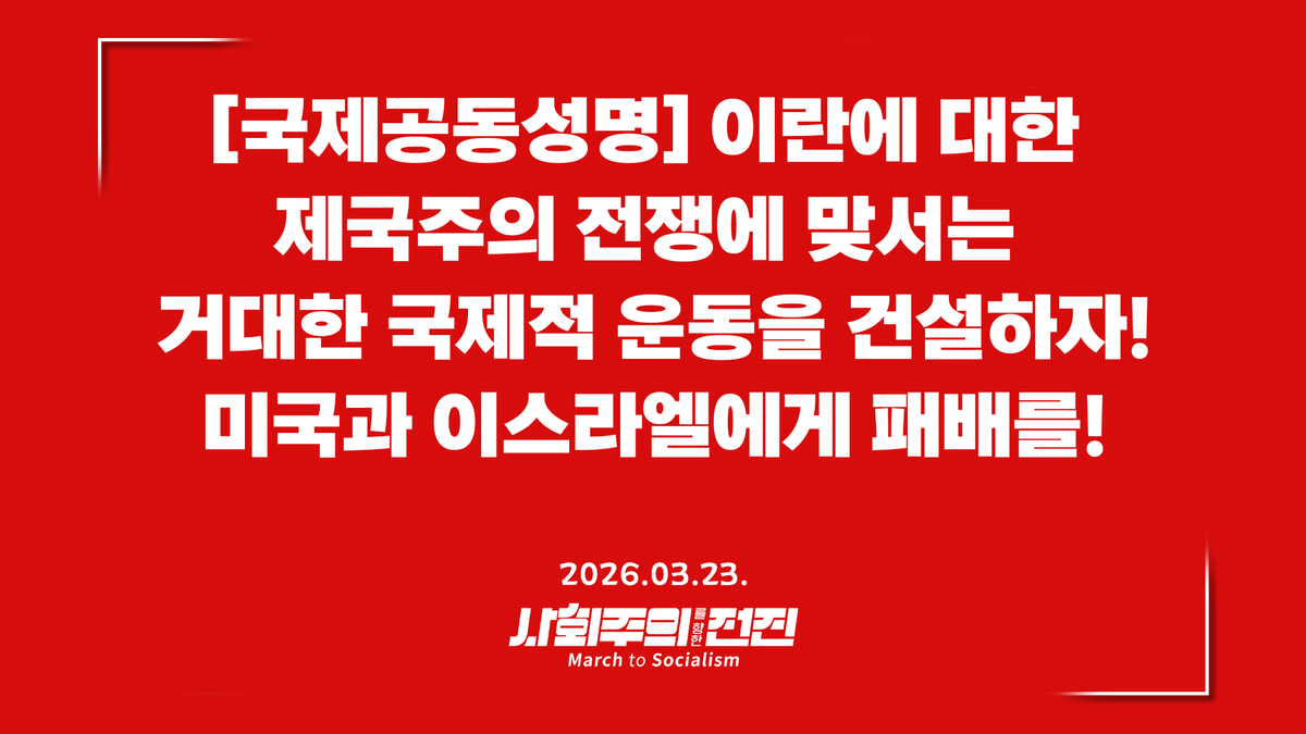 사회주의를향한전진 / MarchToSocialism(MTS) tweet media