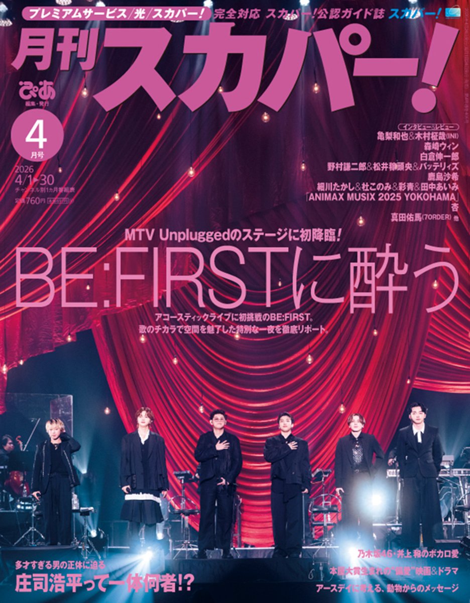 pia_bookpia's tweet photo. 📚本日発売
【月刊スカパー! 2026年4月号】

📍表紙巻頭
BE:FIRST
「MTV Unplugged」に初挑戦！
歌のチカラ🎤✨

📍特集
#庄司浩平
#乃木坂46 #井上和
#本屋大賞

🔗https://t.co/ccAIpMnJke
#スカパー
#MTV
#BF_Unplugged
@MTV_JAPAN
#BEFIRST
@BEFIRSTofficial https://t.co/zJE9KzxXK9