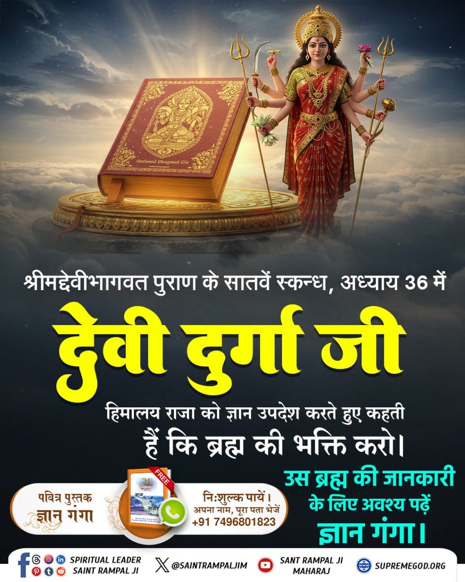 #नवरात्रि_पर_जानें_रहस्य
दुर्गा चालीसा या दुर्गा सप्तशती का पाठ करने से क्या देवी दुर्गा प्रसन्न होती है? जानने के लिए अवश्य पढ़ें ज्ञान गंगा पुस्तक
Sant RampalJi YtChannelind
