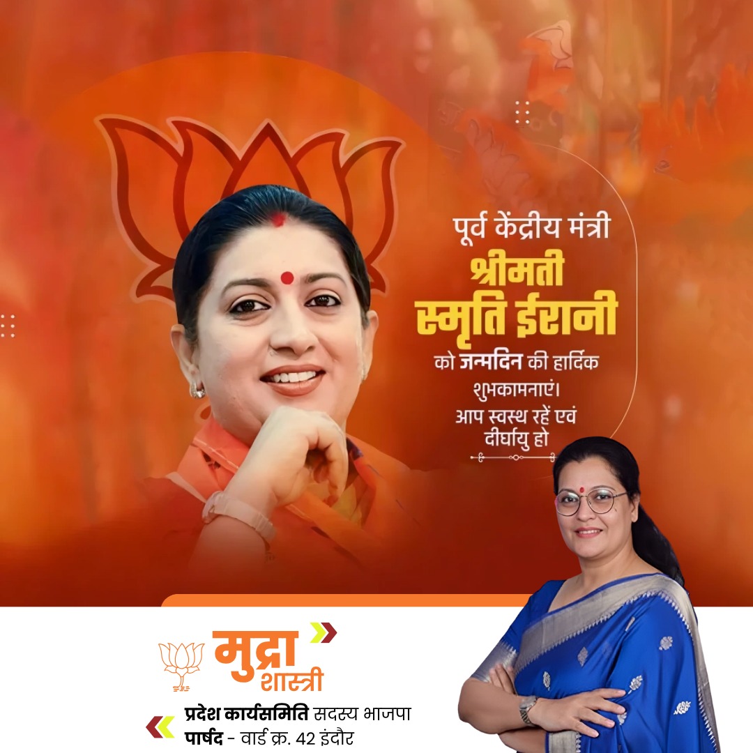 mudrashastri's tweet photo. भाजपा की वरिष्ठ नेत्री एवं पूर्व केंद्रीय मंत्री श्रीमती Smriti Zubin Irani जी को जन्मदिन की हार्दिक बधाई एवं अनंत शुभकामनाएं।

आप स्वस्थ एवं प्रसन्न रहें, ईश्वर आपको दीर्घायु जीवन प्रदान करें  @smritiirani https://t.co/uhv467ZLSu