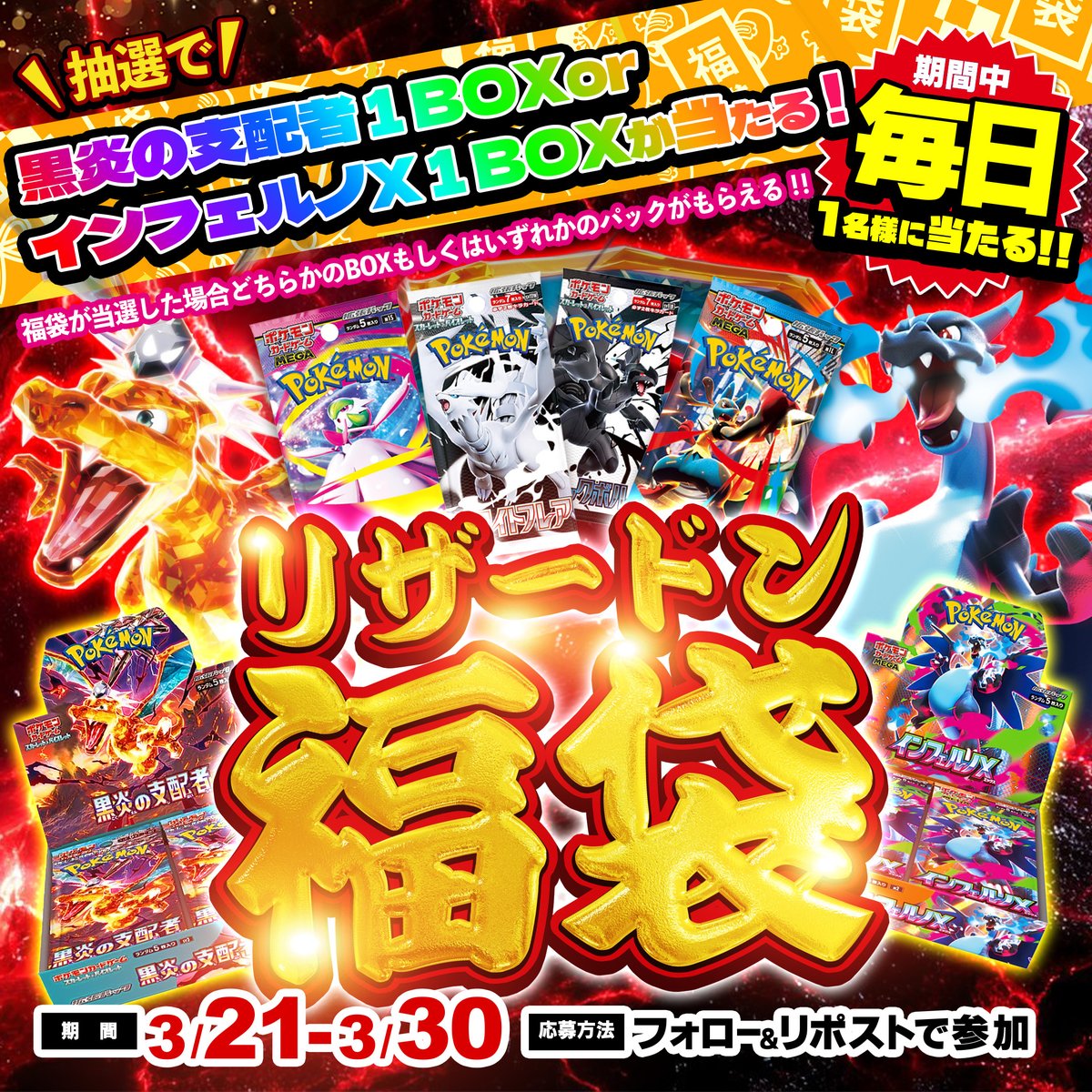 HighRoller_TCG's tweet photo. 【リザードン福袋Day4】

✨3/21-3/30までの10日間、福袋企画を行います✨

当たりはインフェルノX＆黒炎の支配者！
リザードンを掴み取れ🔥

【応募条件】
✅このアカウントをフォロー！
✅この投稿をリポスト！
リプライで当選確率UP

LINE追加もお忘れずに！
https://t.co/ig8UzZBSPz https://t.co/BKC59zoH4N