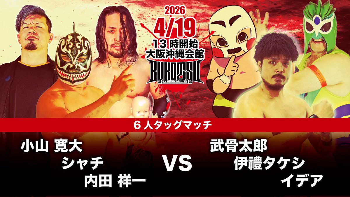 プロレスリングBUKOTSU tweet media