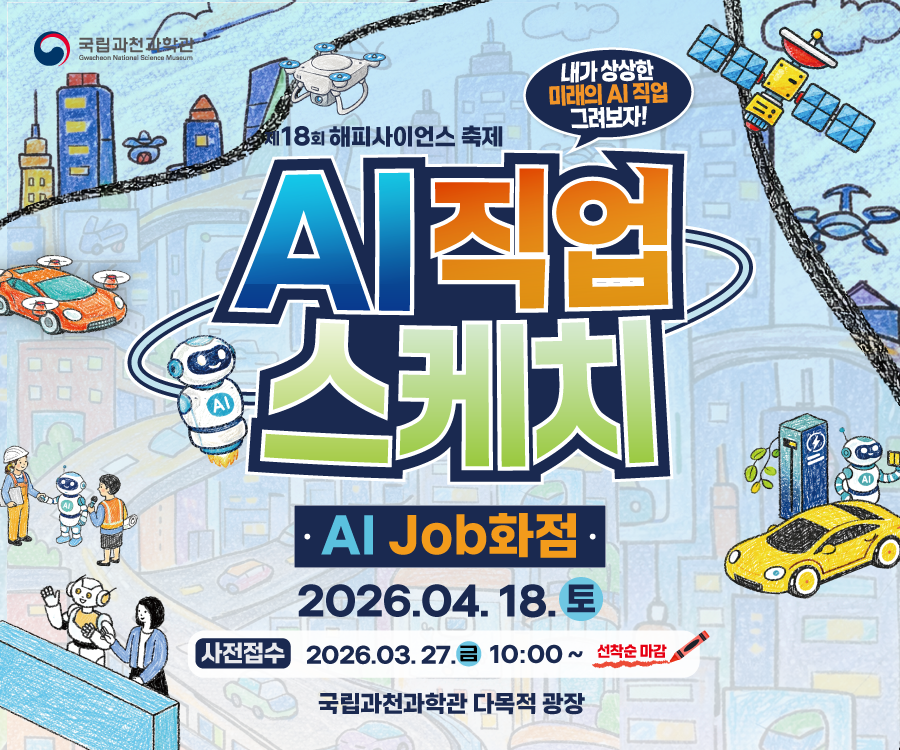 scientorium's tweet photo. 🎨미래 직업은? 'AI Job화점' 오픈!🤖

내가 상상하는 AI 시대 미래 직업 그리기! 
어린이·청소년 대상 무료체험입니다🎁

✨접수: 3/27(금) 10:00 (네이버 선착순)
⏰ 알람 필수!

📅행사: 4/18(토) 10:00~16:00
⛺장소: 과학관 다목적 광장

네이버 예약링크는 여기👇
https://t.co/hygH6PMe4X https://t.co/xvkF3zdpnv