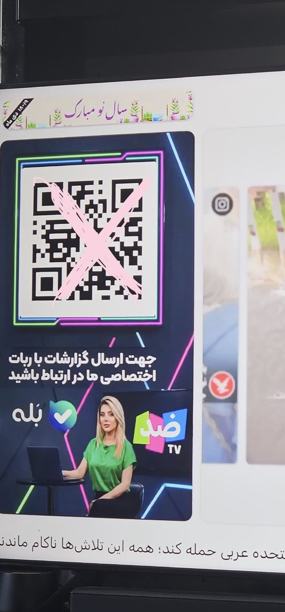 #مهم #فوری

شبکه ضدتی‌وی، شبکه‌ی خود جمهوری اسلامی است.

از شما می‌خواهد ویدئوهایتان را به اپلیکیشن بله بفرستید.

این شبکه از ماهواره برای کل ایران پخش می‌شود.

لطفاً اطلاع‌رسانی کنید که هیچ‌کس با این شبکه ارتباط نگیرد.
#ریتوییت