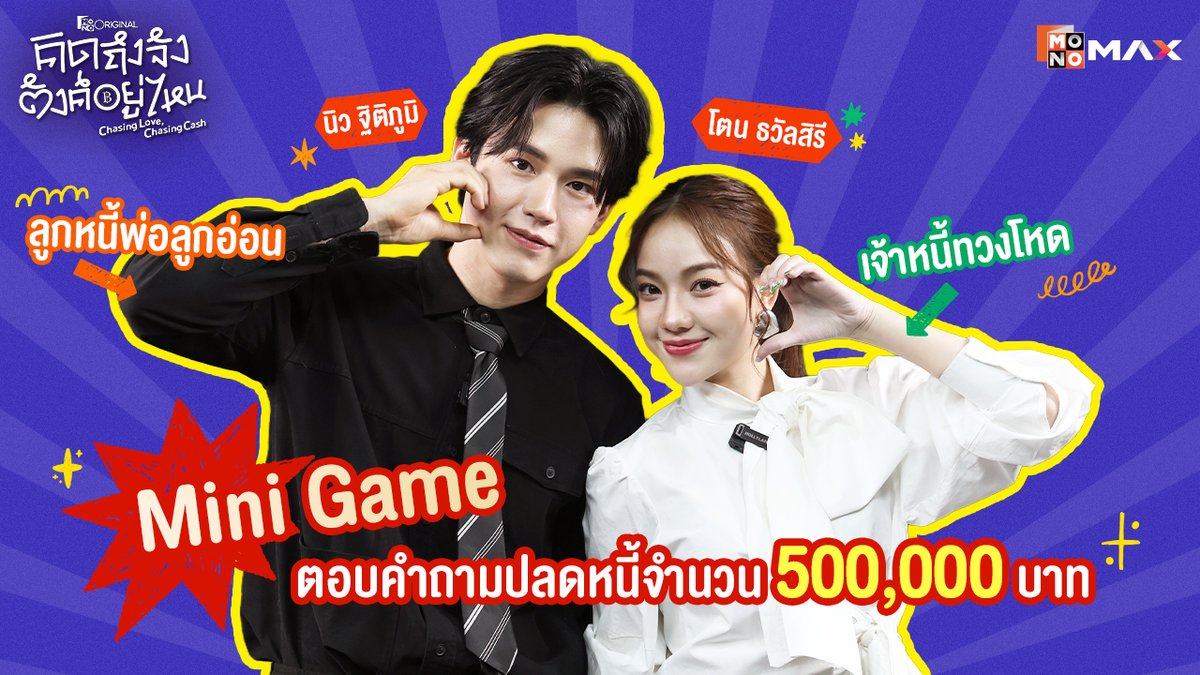 เมื่อ "ลูกหนี้พ่อลูกอ่อน" 👶 ต้องมาร่วมมือกับ "เจ้าหนี้ทวงโหด" 😡 
งานนี้จะปลดหนี้ได้ หรือจะมีหนี้เพิ่ม?!

เอาใจช่วย 'นิว ฐิติภูมิ' และ 'โตน ธวัลสิรี' ใน Mini Game 
ตอบคำถามปลดหนี้กว่า 500,000 บาท! 💸
ชมคลิปเต็ม : youtu.be/kVCkQOgahWg

💸 ซีรีส์ 'คิดถึงจัง ตังค์อยู่ไหน'