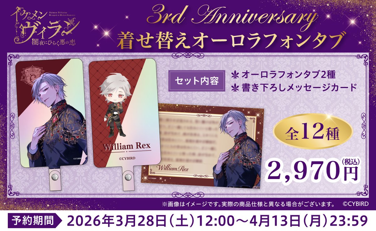 イケメンヴィラン イケヴィラ 3周年 着せ替えオーロラフォンタブ エルバート 🌸 #イケヴィラ 3周年記念グッズ受注開始！🌸 ＼ #イケヴィラ3周年