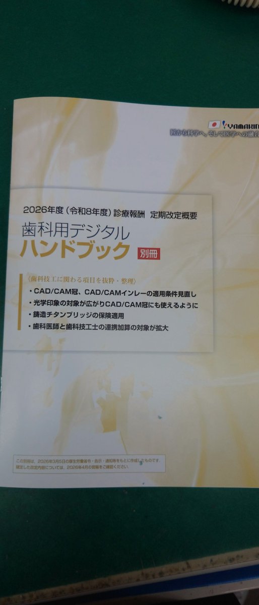 teethcreation_o's tweet photo. 6月の改定の事が現時点で分かる範囲での事をしっかりと書いてあります。さすがヤマキン！ありがとうございます。 https://t.co/L4xvppjCWj