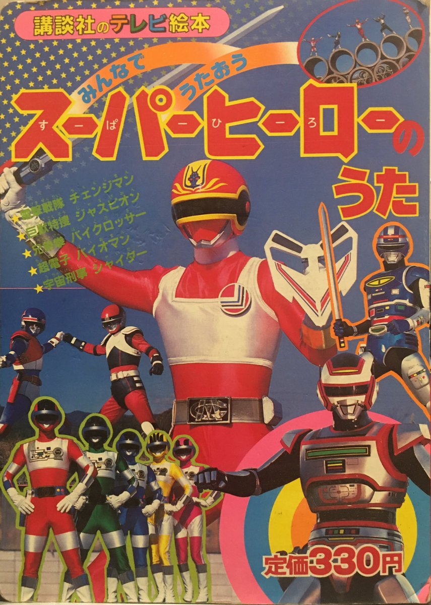 みんなでうたおう ＃スーパーヒーローのうた 一昨年、米沢の古書店で