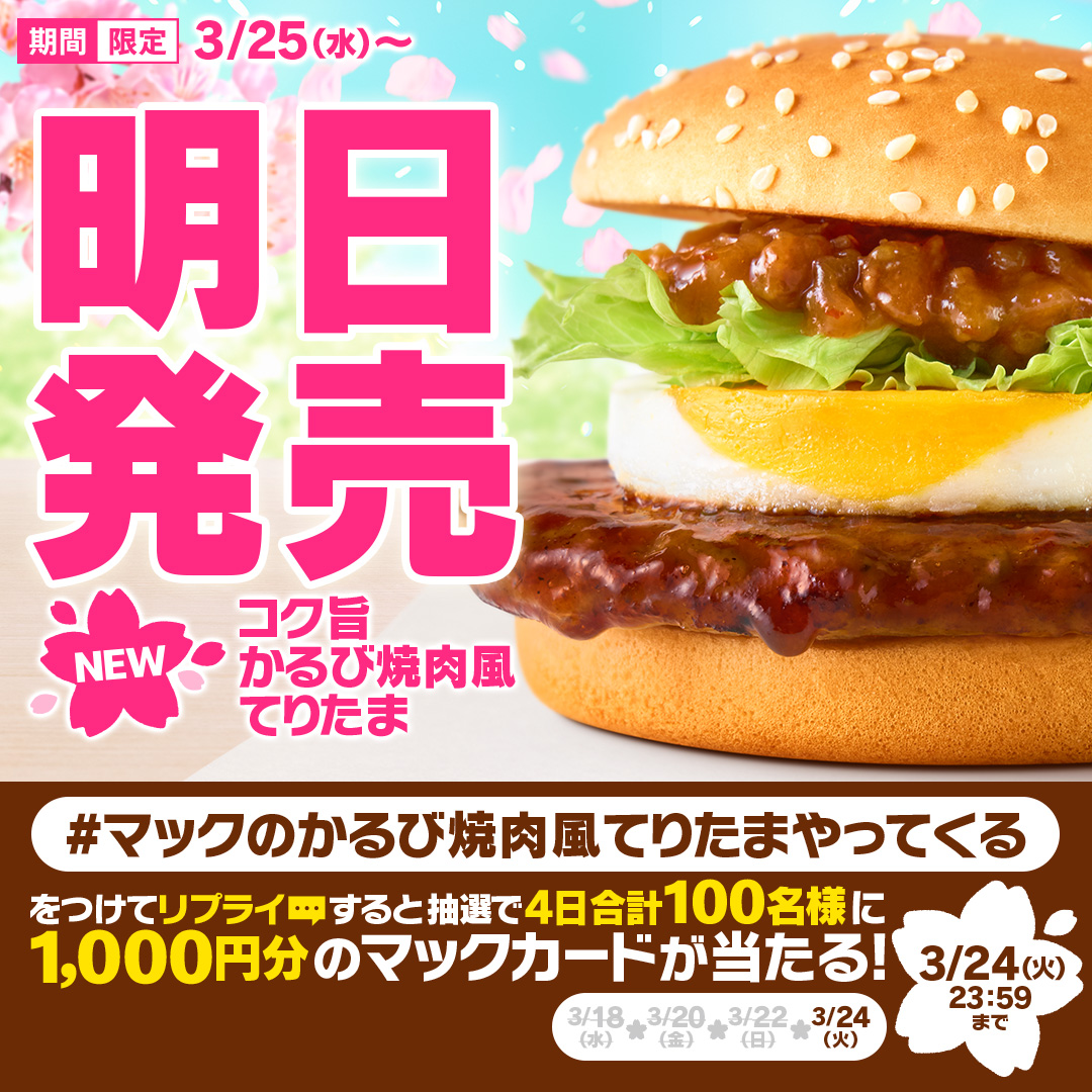 McDonaldsJapan's tweet photo. ついに明日3/25(水)発売！

【#マックのかるび焼肉風てりたまやってくる】をつけて本日3/24(火)中にリプライすると、抽選で4日合計100名様にマックカード1,000円分をプレゼント！