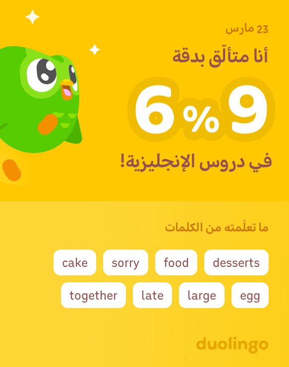 azimhidba's tweet photo. أنا أتعلّم الإنجليزية على دوولينجو! إنه مجاني، ممتع، وفعّال. https://t.co/UrKoZ0Qtxp
