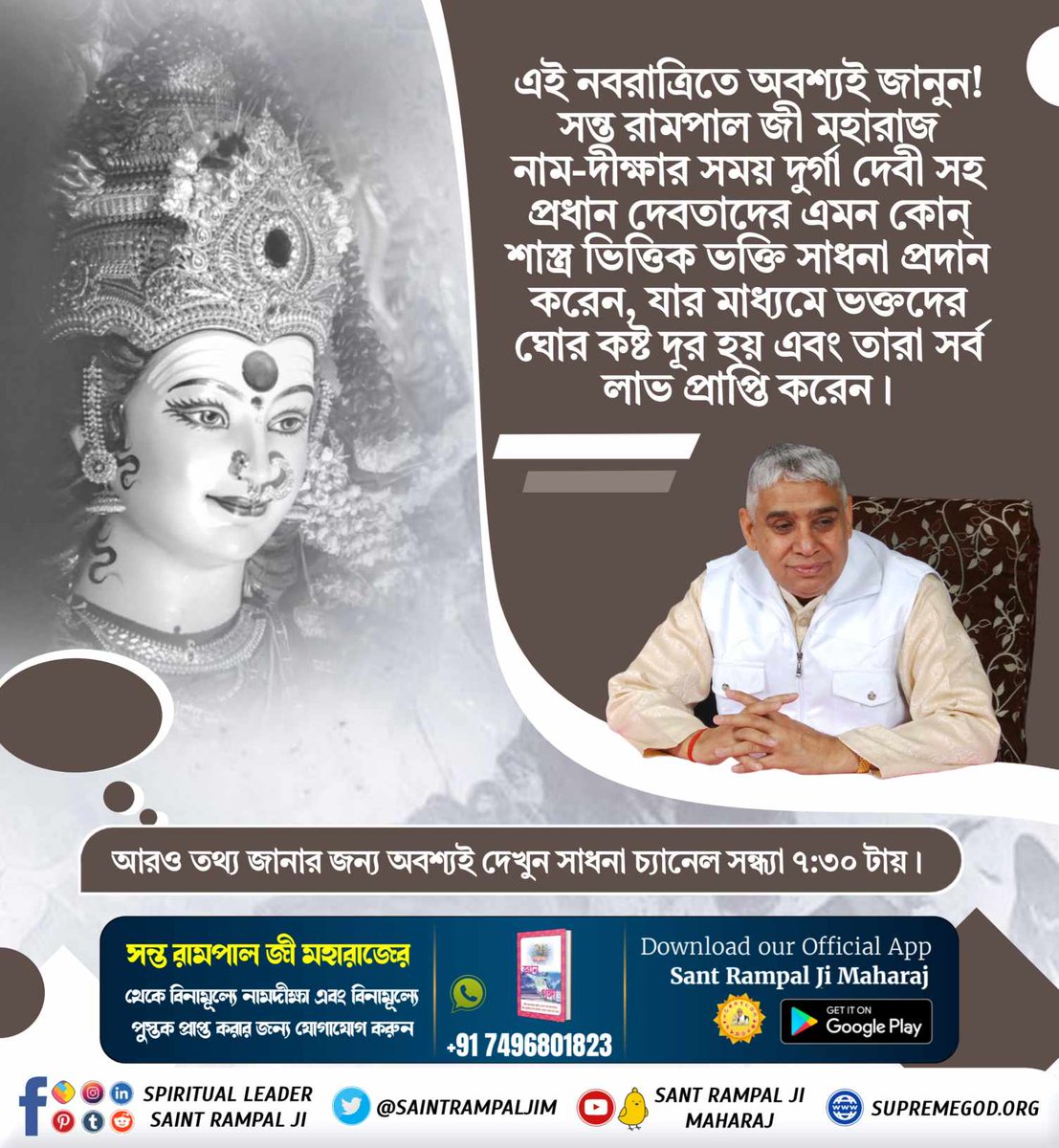 #नवरात्रि_पर_जानें_रहस्य

আজ সম্পূর্ন মানব সমাজ উপবাস করে, অথচ গীতা অধ্যায় ৬ শ্লোক ১৬-এ উপবাস করা নিষিদ্ধ বলা হয়েছে।
সন্ত রামপাল জী মহারাজ শাস্ত্রসম্মত ভক্তির শিক্ষা দেন, তাই আমাদের প্রতিদিন Sant Rampal Ji Maharaj YouTube Channel-এ তাঁর উপদেশ শুনতে হবে।
Sant RampalJi YtChannel