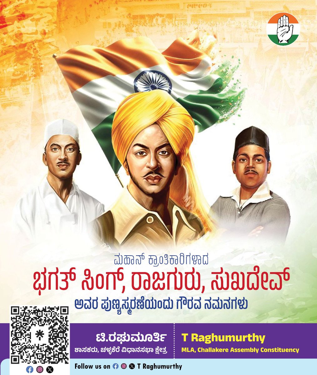 ಮಹಾನ್ ಕ್ರಾಂತಿಕಾರಿಗಳಾದ ಭಗತ್ ಸಿಂಗ್, ರಾಜಗುರು, ಸುಖದೇವ್ ಅವರ ಪುಣ್ಯಸ್ಮರಣೆಯಂದು ಗೌರವ ನಮನಗಳು‌.