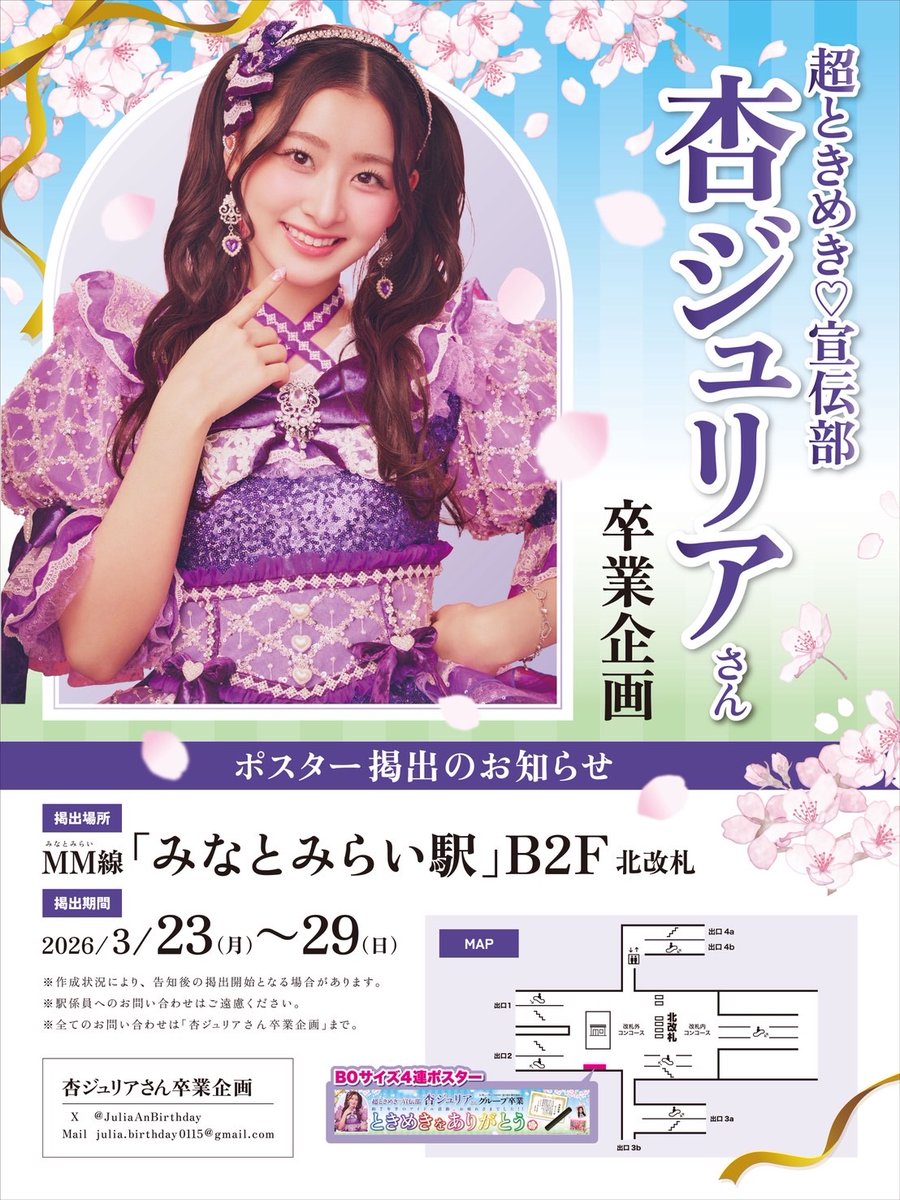 🫧💜杏ジュリアちゃん卒業ポスター企画💜🫧 本日よりみなとみらい線