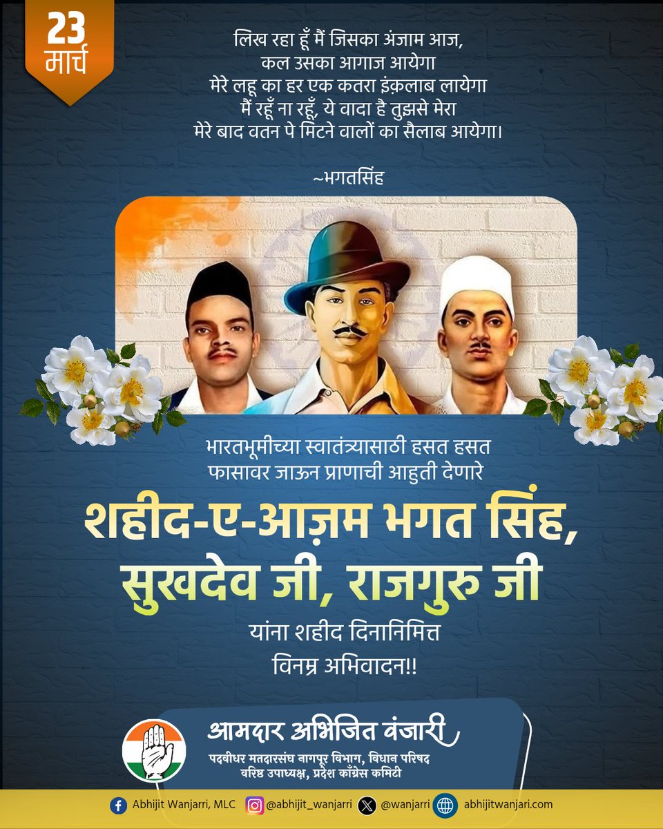 भारतमातेचे वीर सुपुत्र, महान क्रांतिकारक हुतात्मा भगतसिंह, राजगुरू आणि सुखदेव यांना शहीद दिनानिमित्त विनम्र अभिवादन.

#शहीद_दिवस #ShaheedDiwas #BhagatSingh #Sukhdev #Rajguru