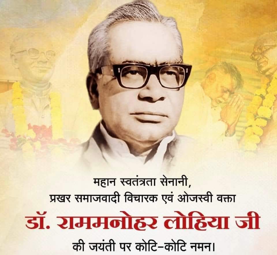 महान समाजवादी चिंतक एवं स्वतंत्रता संग्राम सेनानी डॉ. राममनोहर लोहिया जी की जयंती पर उन्हें सादर नमन। 
सामाजिक सशक्तिकरण के लिए किए गए उनके कार्य और विचार हर पीढ़ी को सदैव प्रेरित करते रहेंगे।