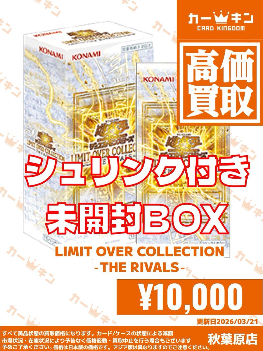 遊戯王 カーキン秋葉原店 買取情報】 最新弾「LIMIT OVER COLLECTION