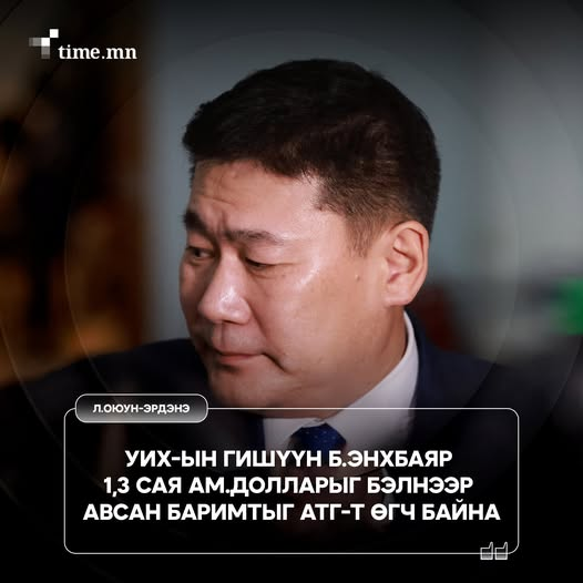 timemn's tweet photo. Л.Оюун-Эрдэнэ: УИХ-ын гишүүн Б.Энхбаяр 1,3 сая ам.долларыг бэлнээр авсан баримтыг АТГ-т өгч байна
#TimeMN https://t.co/tfilvnPLqX