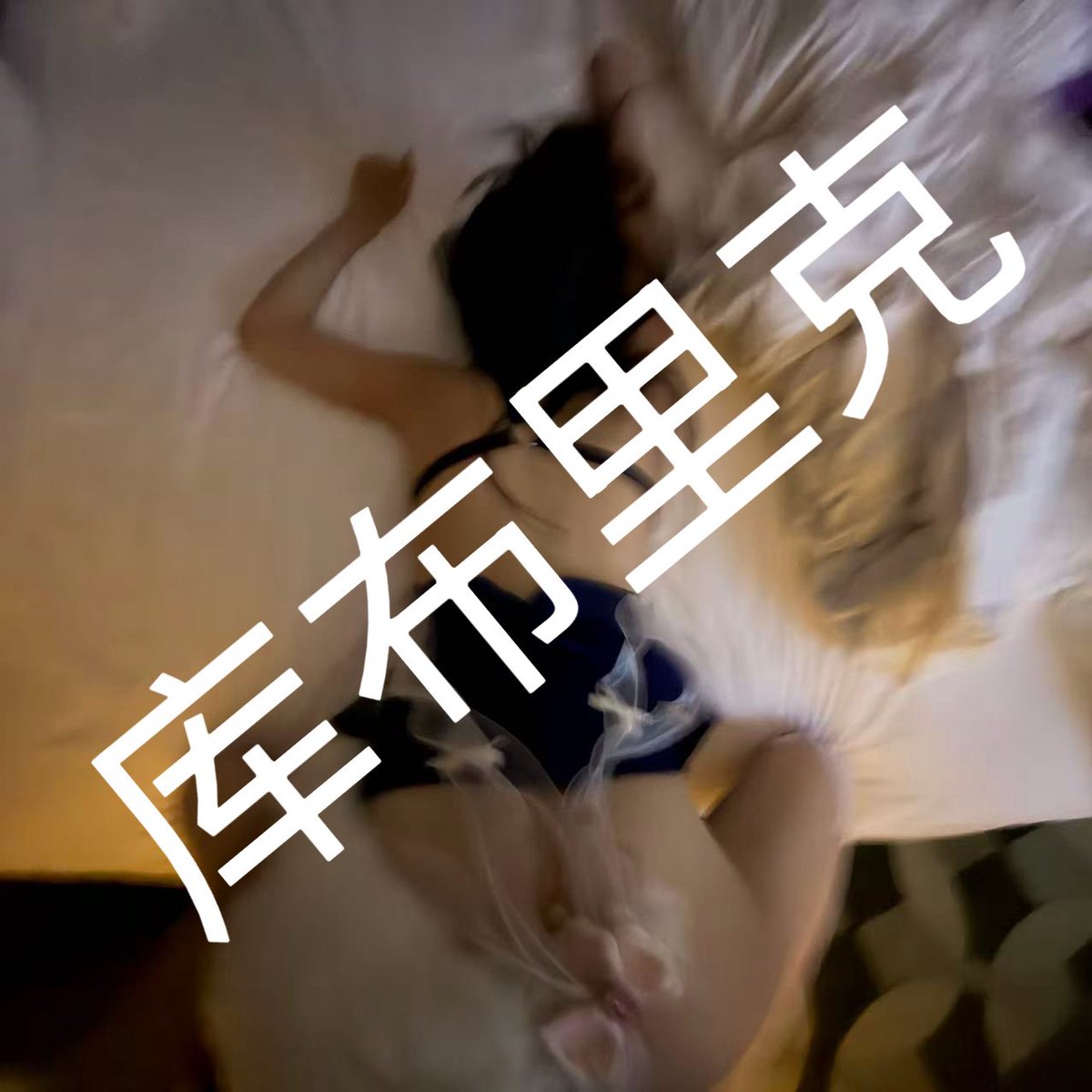 库布里克 tweet media