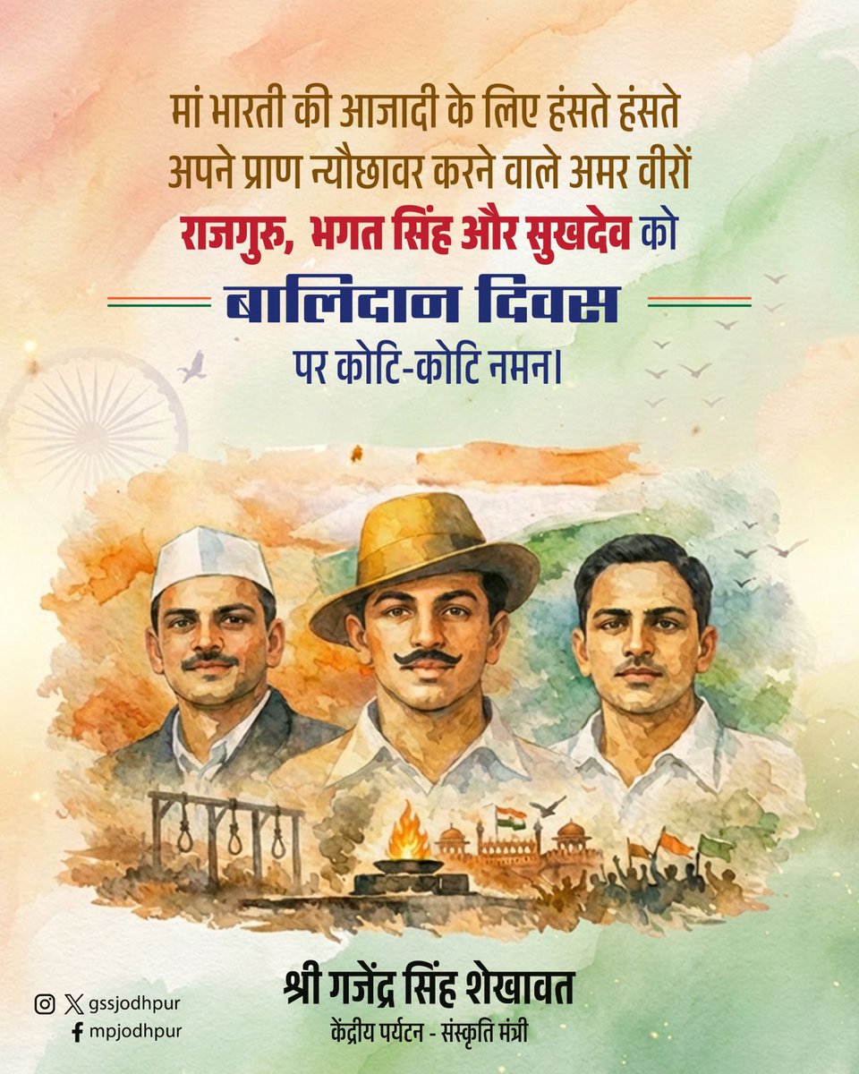 मां भारती की आजादी के लिए हंसते-हंसते अपने प्राण न्यौछावर करने वाले अमर वीरों — भगत सिंह, सुखदेव और राजगुरु को बालिदान दिवस पर कोटि-कोटि नमन।