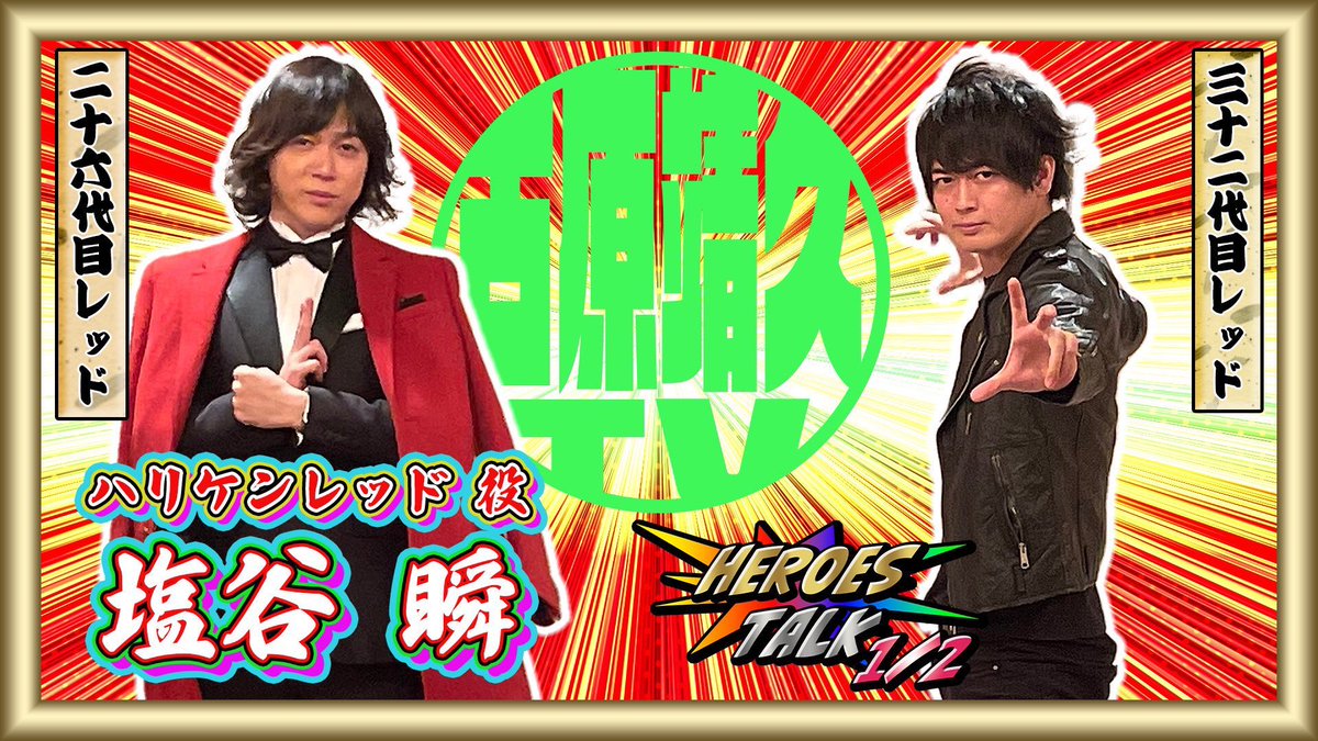 古原靖久 as ゴーオンレッド 〜1日限定変身します〜（ローカルヒーローに）仕事,講演依頼は📩に tweet media