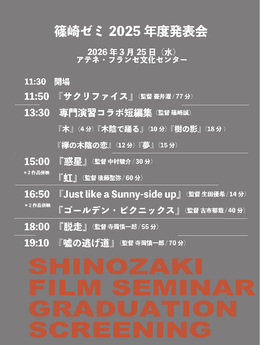 uso_nigemichi's tweet photo. 3/25（水）篠崎ゼミ作品発表会にて、『脱走』と『嘘の逃げ道』が上映されます！
アテネ・フランセ文化センターで11:30開場です。
タイムスケジュールと、嘘道キャストスタッフ制作の関連作品の詳細をご確認いただけます⬇️
学生ならではの面白い作品が沢山上映されます！
ぜひお越しください✨ https://t.co/yho07rL2Hh