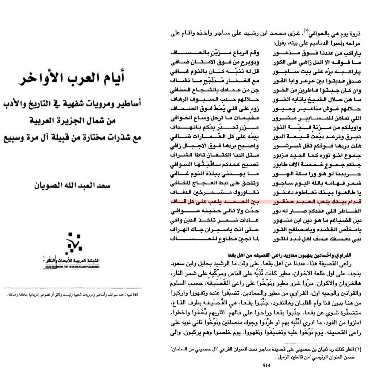 4ch9y's tweet photo. اما الشبهه الركيك هذي فهي اسهل من الي قبلها، اولا اقدم ذكر للقصيده كانت عند العبودي وهو حديث جدا ولم ينقل من اشخاص معاصرين للحادثه، وقصيدة راعي بقعاء لم تثبت في قول واحد بل في كل روايه يختلف صاحبها وتختلف الابيات بشكل كامل ولا يثبت سوى البيت المزعوم ( قدام بيتك يلعب العبد صنقور). https://t.co/6l2MC23ppT