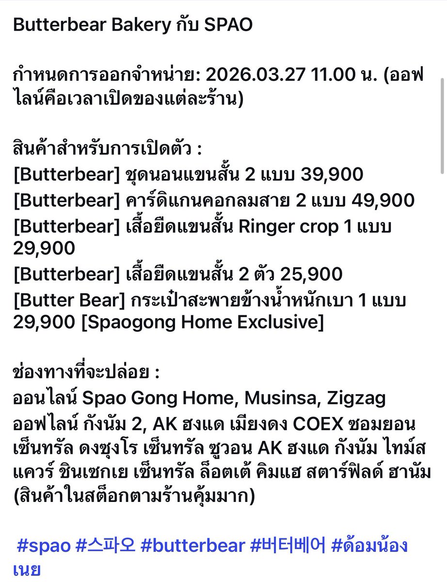 มาแล้วแม่จ๋า~ ไอดอลแทกุกไลน์คนล่าสุด  สินค้าเริ่มวางจำหน่ายวันที่ 27 มีนา เวลา 11.00 ที่ SPAO สาขาต่าง ๆ กี้สสสสสส

instagram.com/p/DWNli_cEVoi/…

#SPAOxButterbear 
#Butterbear
#ด้อมน้องเนย