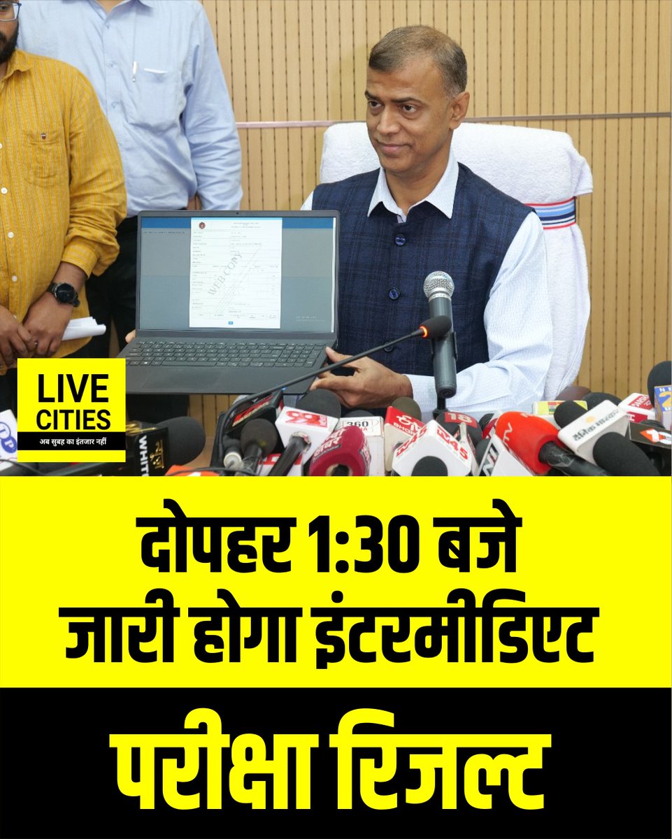 Live_Cities's tweet photo. Bihar Board Inter Result 2026 आज दोपहर 1:30 बजे जारी किया जाएगा, शिक्षा मंत्री सुनील कुमार रहेंगे मौजूद
#BiharBoardInterResult2026 #BiharBoard #InterResult #AnandKishore #SunilKumar #BiharEducation #BiharNews #LiveCities https://t.co/BkNn3xE9XN